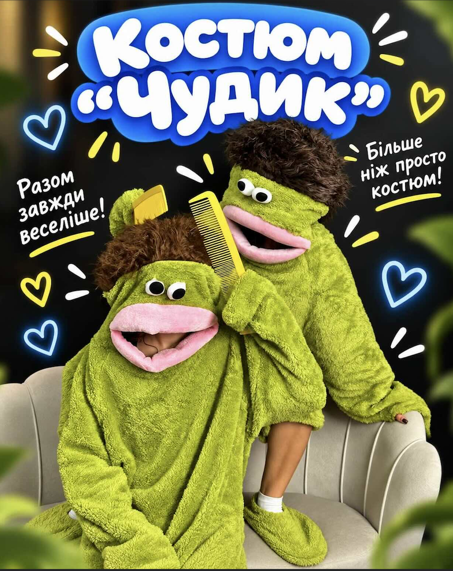 костюм чудик